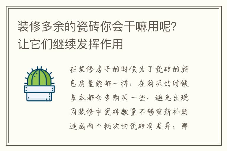 裝修多余的瓷磚你會(huì)干嘛用呢？讓它們繼續(xù)發(fā)揮作用