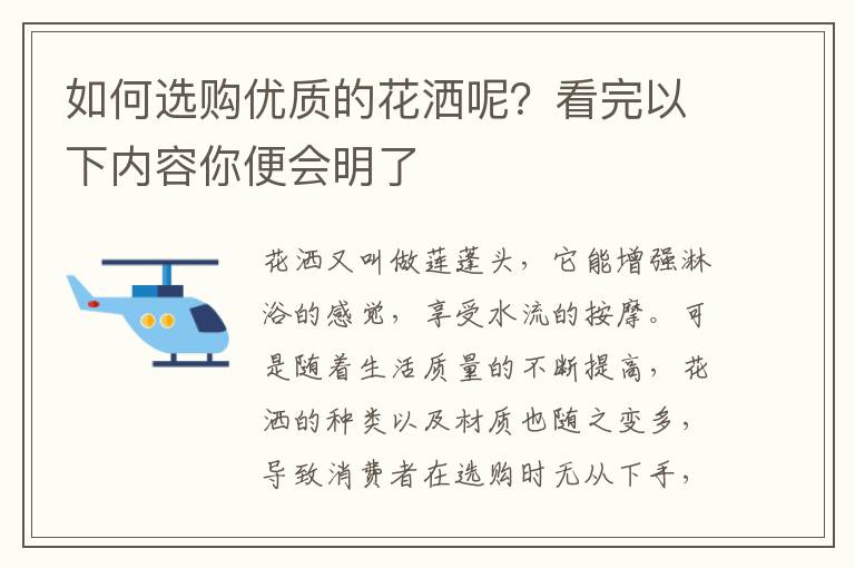 如何選購優(yōu)質(zhì)的花灑呢？看完以下內(nèi)容你便會明了