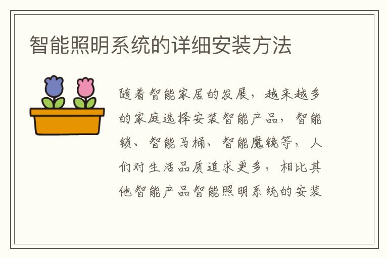智能照明系統(tǒng)的詳細(xì)安裝方法