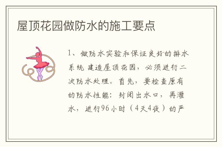 屋頂花園做防水的施工要點