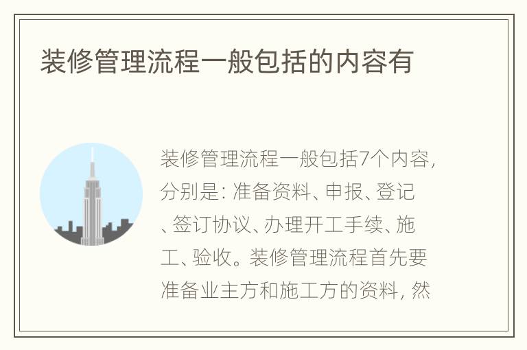裝修管理流程一般包括的內(nèi)容有