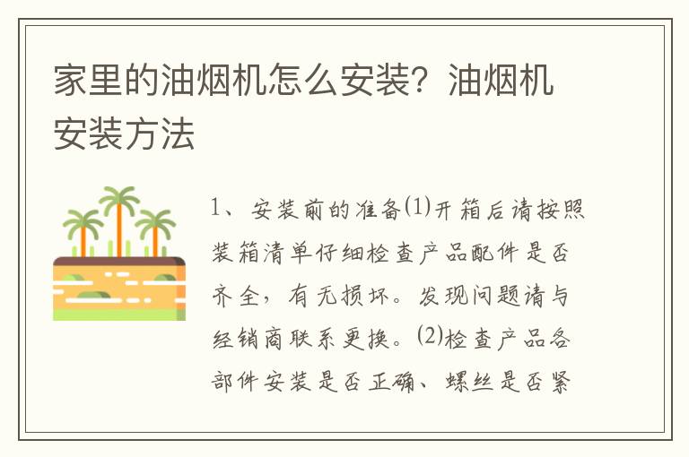 家里的油煙機怎么安裝？油煙機安裝方法