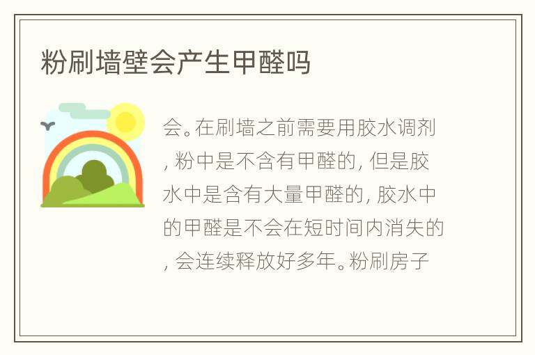 粉刷墻壁會(huì)產(chǎn)生甲醛嗎