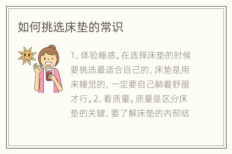 如何挑選床墊的常識