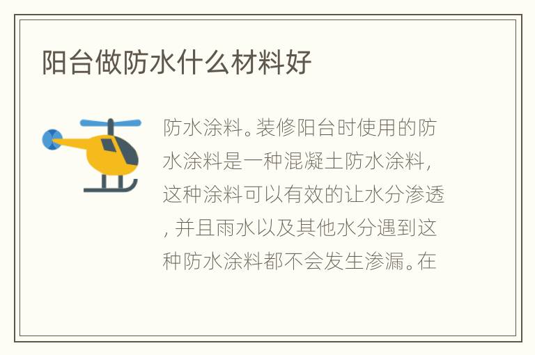 陽臺做防水什么材料好