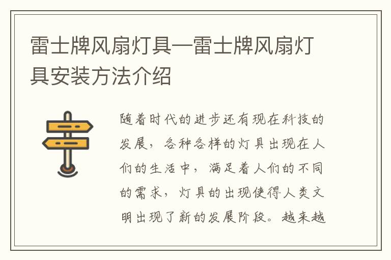 雷士牌風(fēng)扇燈具—雷士牌風(fēng)扇燈具安裝方法介紹