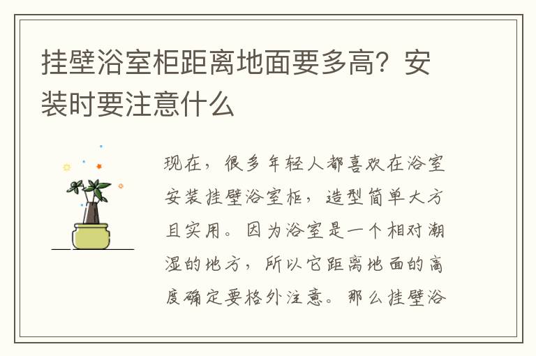 掛壁浴室柜距離地面要多高？安裝時(shí)要注意什么