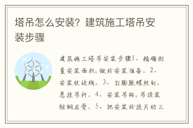 塔吊怎么安裝？建筑施工塔吊安裝步驟