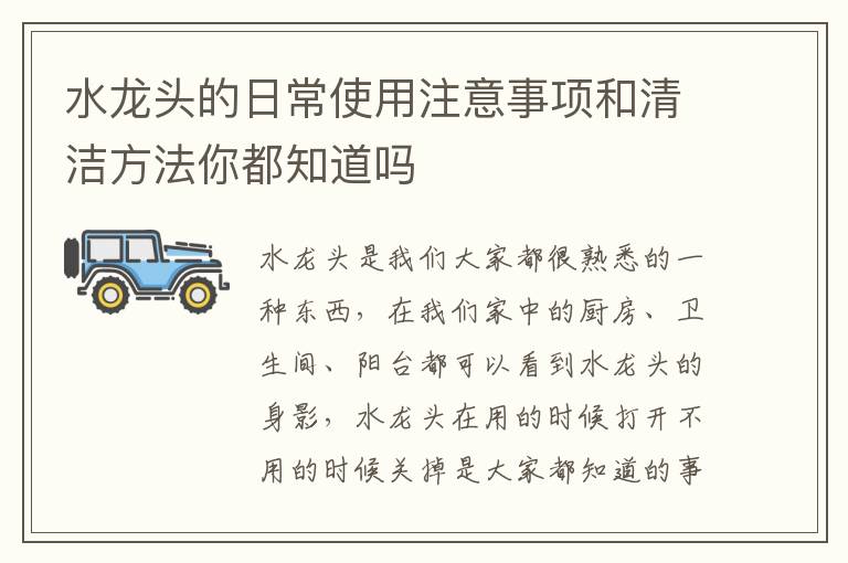 水龍頭的日常使用注意事項和清潔方法你都知道嗎