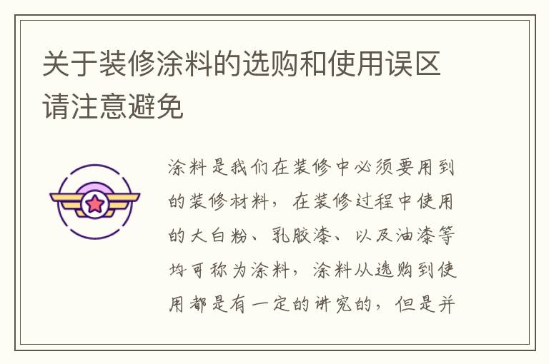 關(guān)于裝修涂料的選購和使用誤區(qū)請注意避免