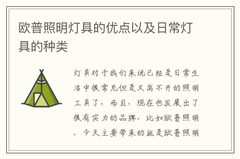 歐普照明燈具的優(yōu)點以及日常燈具的種類