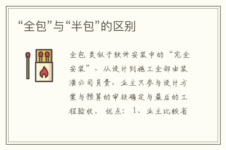 “全包”與“半包”的區(qū)別