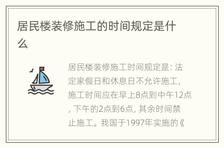 居民樓裝修施工的時間規(guī)定是什么