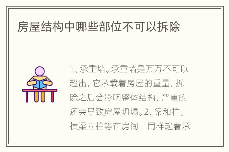 房屋結構中哪些部位不可以拆除