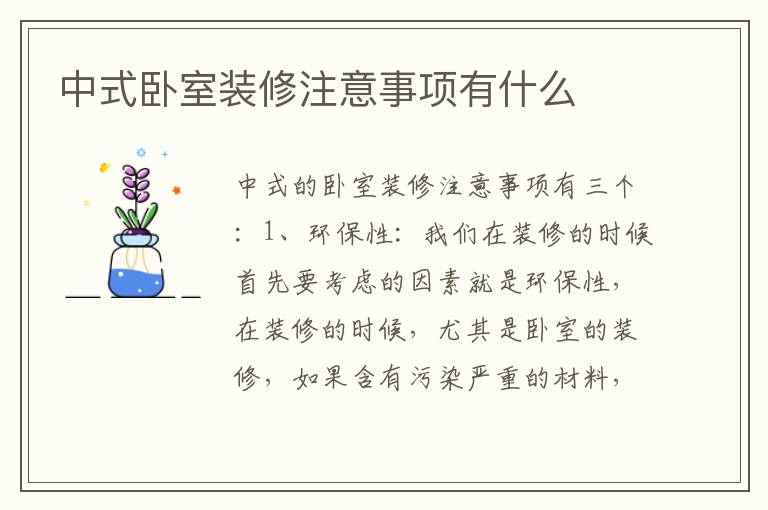 中式臥室裝修注意事項有什么