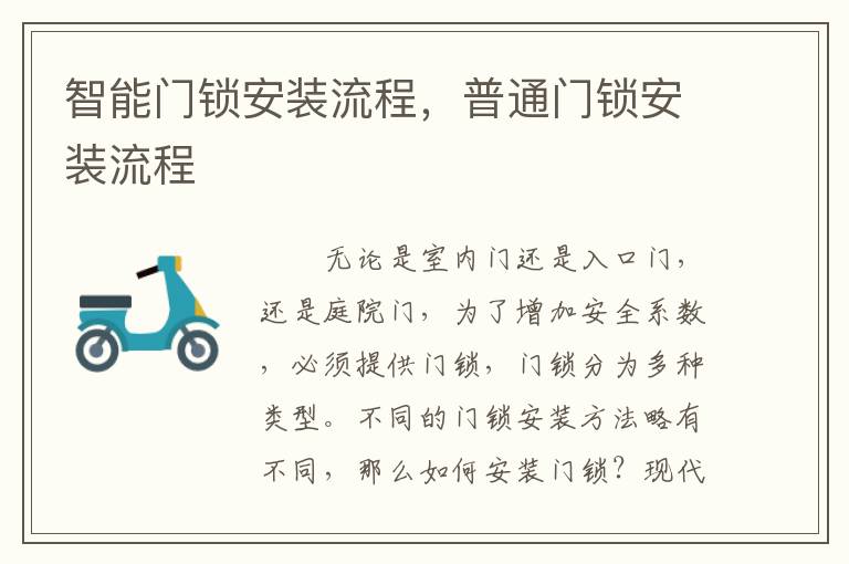 智能門鎖安裝流程，普通門鎖安裝流程