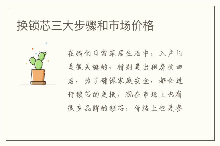 換鎖芯三大步驟和市場價格
