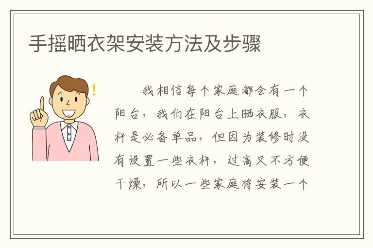 手搖曬衣架安裝方法及步驟