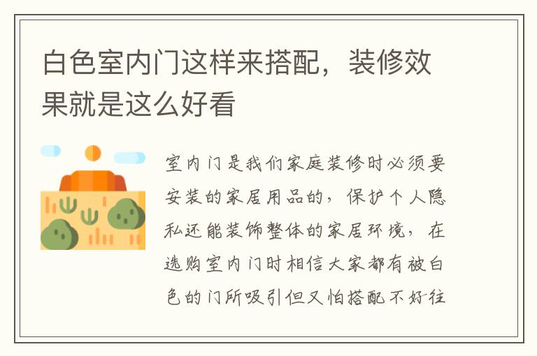 白色室內(nèi)門這樣來搭配，裝修效果就是這么好看