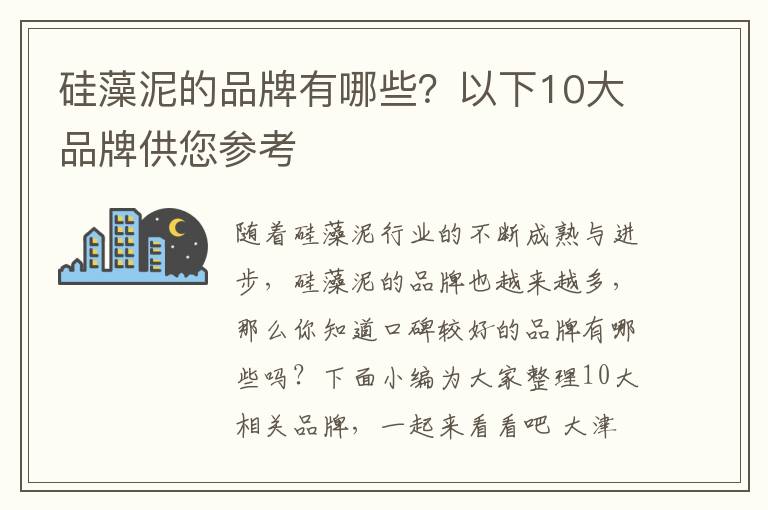 硅藻泥的品牌有哪些？以下10大品牌供您參考