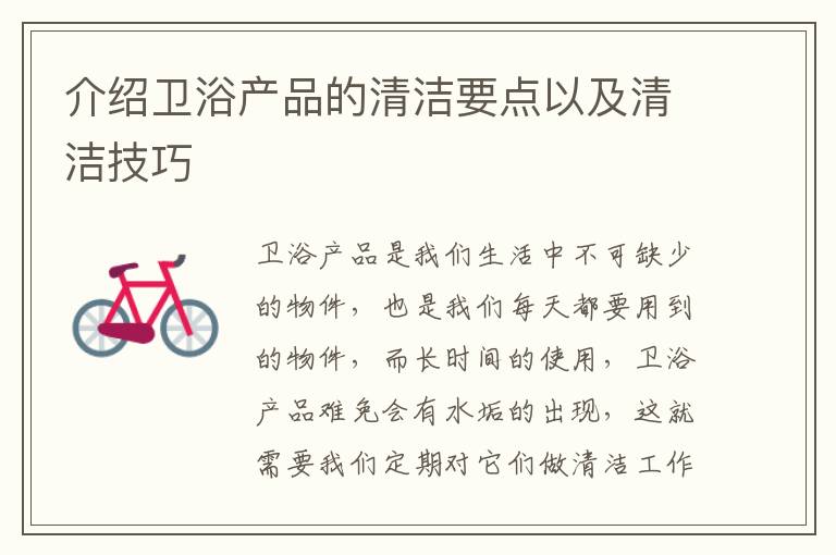 介紹衛(wèi)浴產(chǎn)品的清潔要點(diǎn)以及清潔技巧