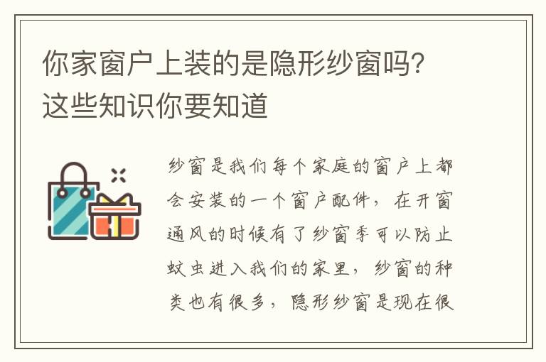 你家窗戶上裝的是隱形紗窗嗎？這些知識(shí)你要知道