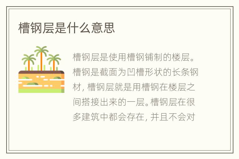 槽鋼層是什么意思