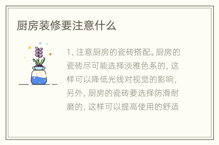 廚房裝修要注意什么