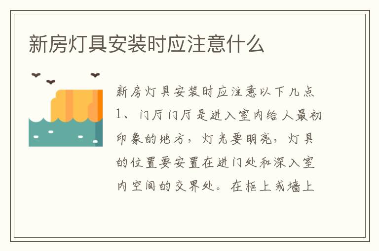 新房燈具安裝時應(yīng)注意什么