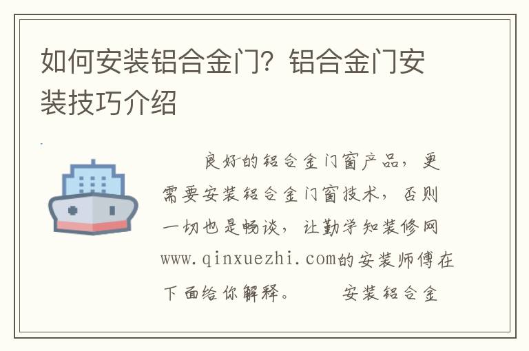 如何安裝鋁合金門(mén)？鋁合金門(mén)安裝技巧介紹