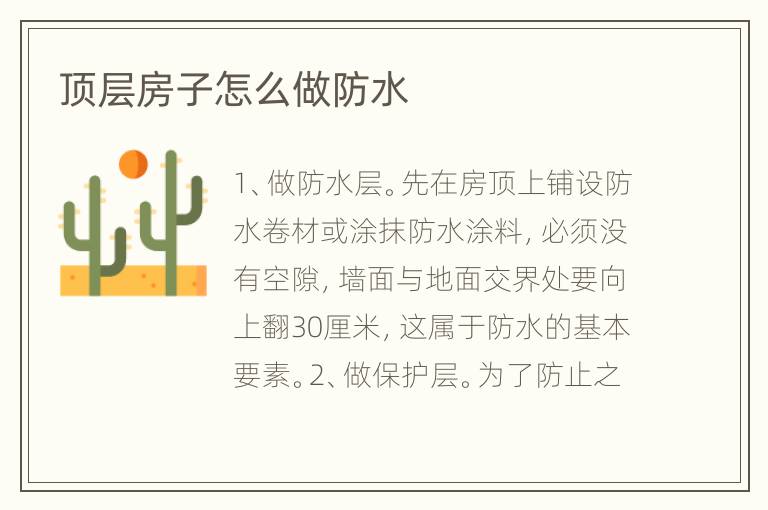 頂層房子怎么做防水