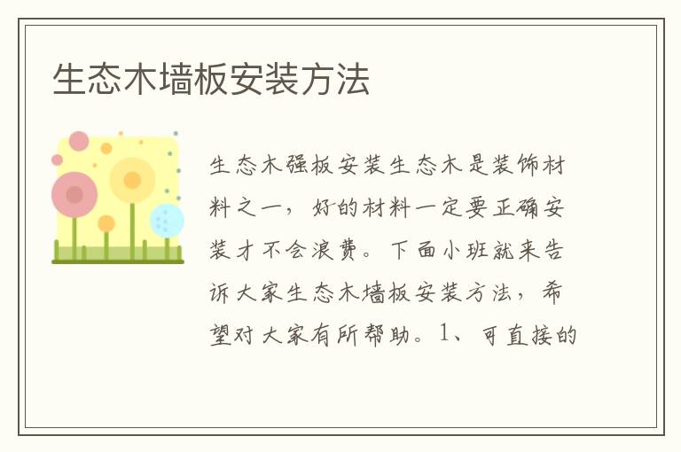 生態(tài)木墻板安裝方法
