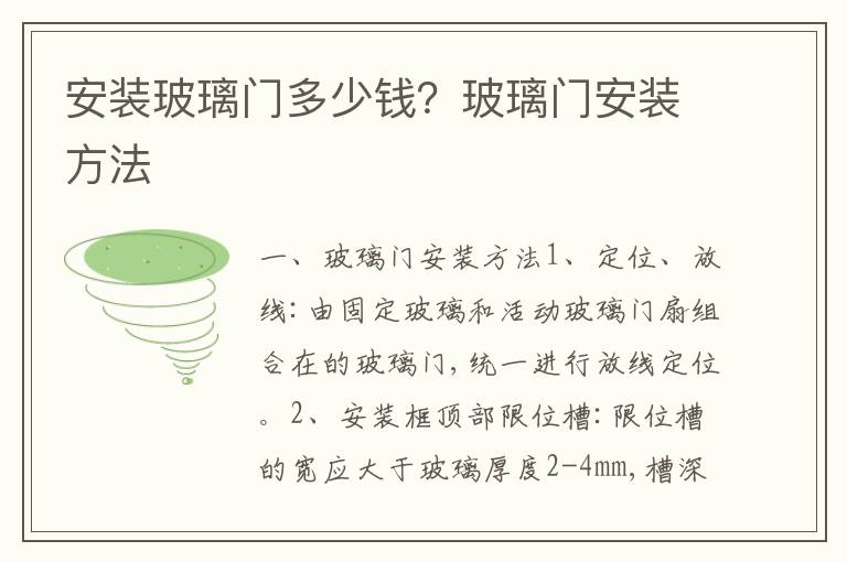 安裝玻璃門多少錢？玻璃門安裝方法