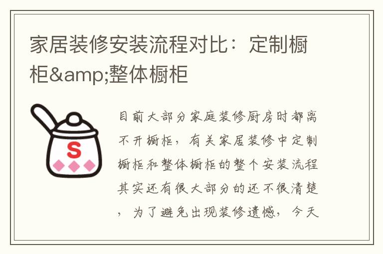 家居裝修安裝流程對(duì)比：定制櫥柜&整體櫥柜