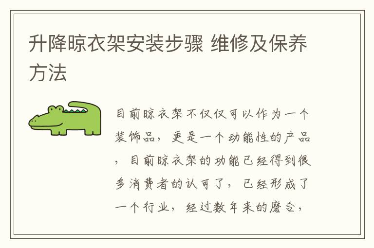 升降晾衣架安裝步驟 維修及保養(yǎng)方法