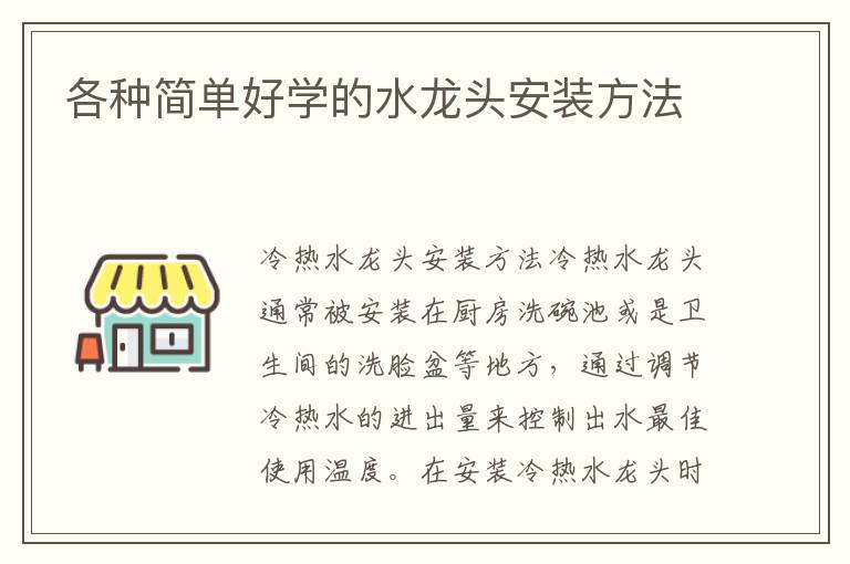 各種簡單好學(xué)的水龍頭安裝方法