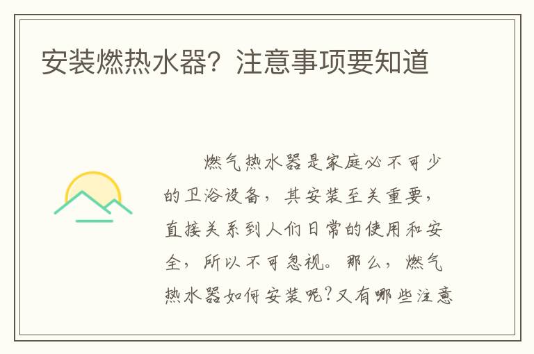 安裝燃熱水器？注意事項要知道