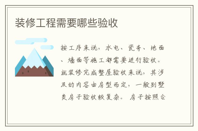 裝修工程需要哪些驗(yàn)收