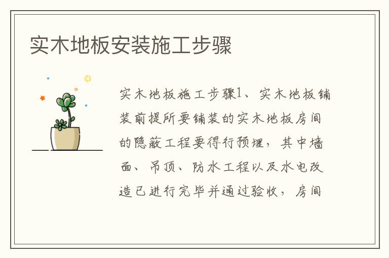 實木地板安裝施工步驟