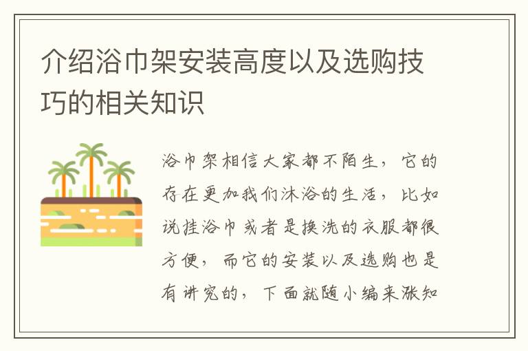 介紹浴巾架安裝高度以及選購(gòu)技巧的相關(guān)知識(shí)