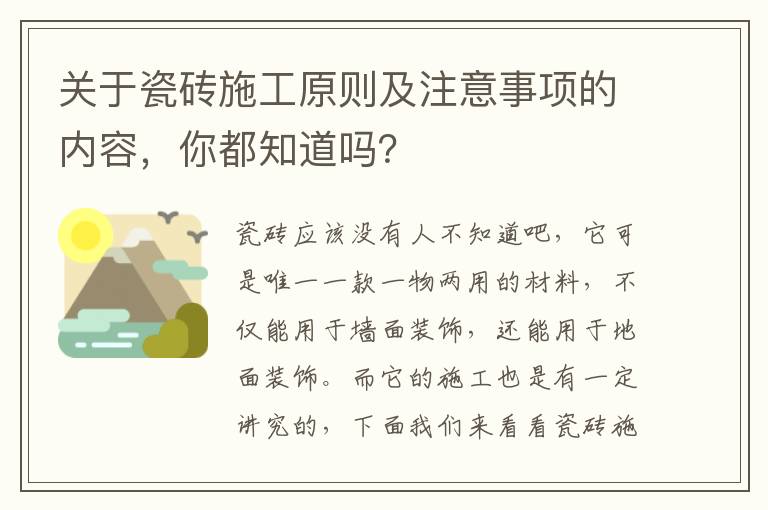 關(guān)于瓷磚施工原則及注意事項(xiàng)的內(nèi)容，你都知道嗎？