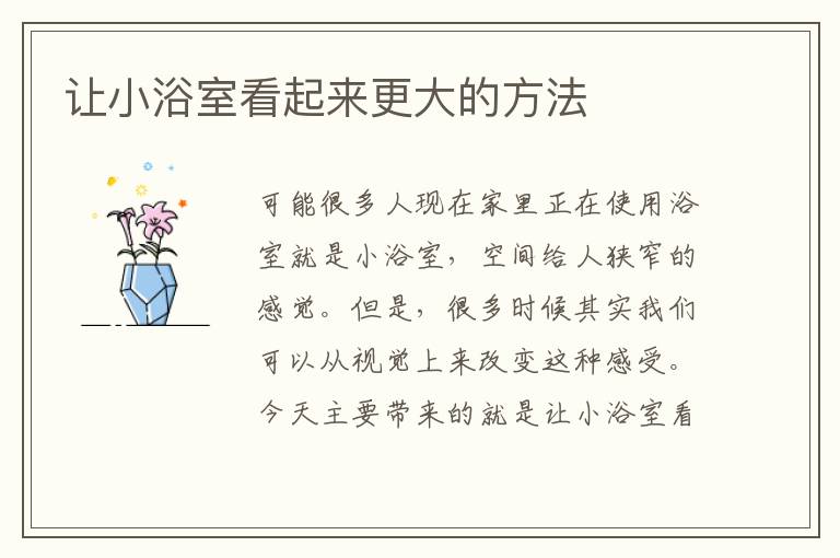 讓小浴室看起來(lái)更大的方法