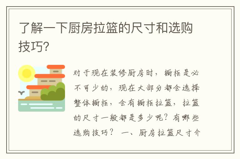 了解一下廚房拉籃的尺寸和選購(gòu)技巧？