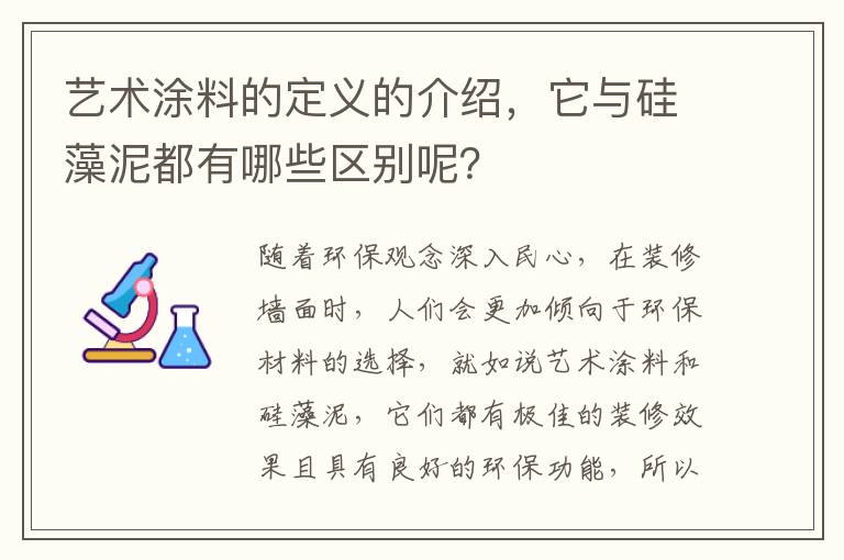 藝術涂料的定義的介紹，它與硅藻泥都有哪些區(qū)別呢？
