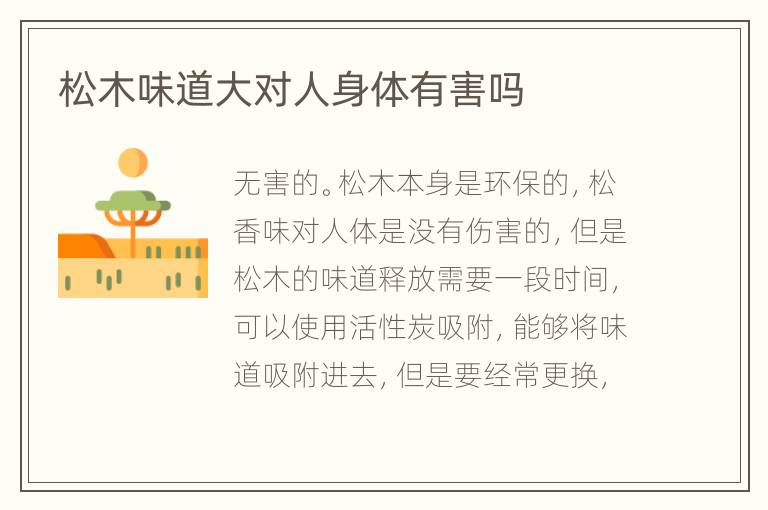 松木味道大對人身體有害嗎