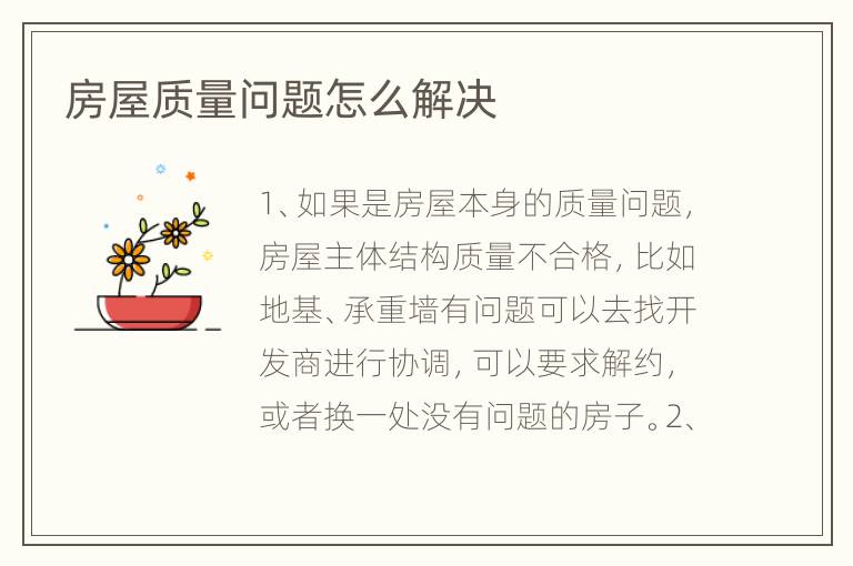 房屋質(zhì)量問題怎么解決