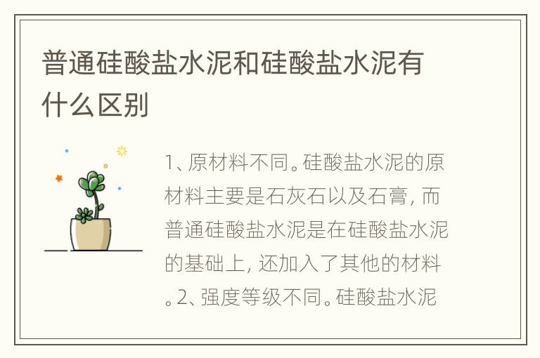 普通硅酸鹽水泥和硅酸鹽水泥有什么區(qū)別