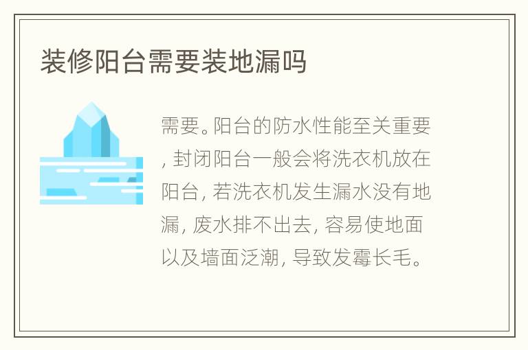 裝修陽(yáng)臺(tái)需要裝地漏嗎