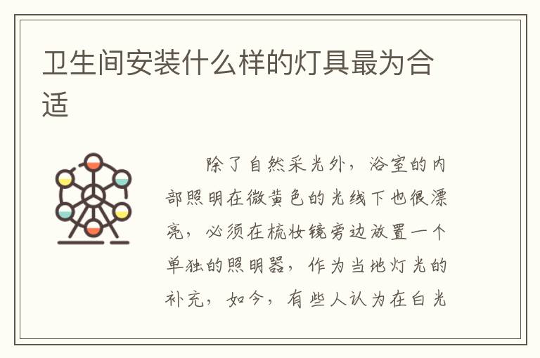 衛(wèi)生間安裝什么樣的燈具最為合適