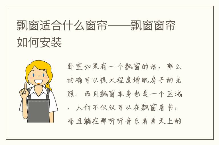 飄窗適合什么窗簾——飄窗窗簾如何安裝